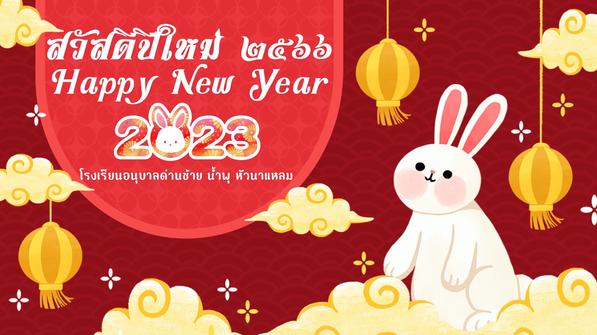 สวัสดีปีใหม่ 2566